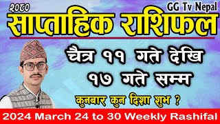 Saptahik Rashifal  साप्ताहिक राशिफल  Chait 11 to 17  2024 March 24 to 30  Weekly Horoscope [upl. by Chill684]