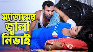 ম্যাডামের জ্বালা কাজের ছেলে । বাংলা নাটক । Bangla natok [upl. by Anasxor]