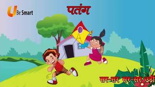 पतंग Patang  Class 1 Hindi  NCERTCBSE  From Kids Be Smart Eguides [upl. by Slosberg]