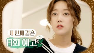 세 번째 결혼 8회 예고 ＂이름이 뭐예요＂ MBC 231106 방송 [upl. by Ilsel751]