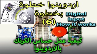 Arduino Tutorial6 Digital inputs كورس اردوينو6 شرح المدخلات وحساس الكرنك Arduino​Input [upl. by Delamare749]