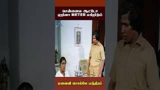 சென்னைல ஆட்டோ ஏறினா Meter எகிறிடும்  Manaivi Solle Manthiram Comedy  Venniradai Moorthy ytshorts [upl. by Hyps589]