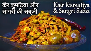 Kair Sangri Sabzi Recipe  कैर सांगरी की सब्ज़ी  Ker Kumatiya Sangri Sabzi  Panchkuta ki Sabzi [upl. by Daniels]