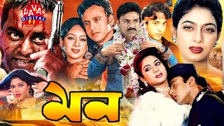 Bengali Film মন  Mon RiazShabnurShakil Dipjol Misha Shawdagor  Bangla Full Movie Lava Digital [upl. by Sufur185]