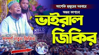 অন্তর কাপানো ভাইরাল জিকির আশেকি হুজুরের দরবারে  waliullah aseki new waz  waliullah aseki official [upl. by Jephum]