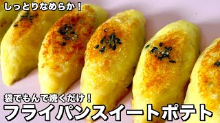 簡単時短！しっとりなめらか！袋でもんで焼くだけ！フライパンスイートポテトの作り方 [upl. by Ecnar]