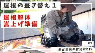 9【古民家DIY】屋根の葺き替え1｜ 屋根解体と嵩上げ準備 [upl. by Niatsirk]