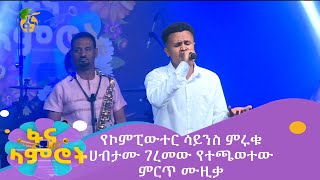 የኮምፒውተር ሳይንስ ምሩቁ ሀብታሙ ገረመው የተጫወተው ምርጥ ሙዚቃ [upl. by Heilman3]