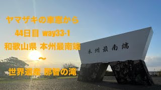 ヤマザキの車窓から way331 和歌山県橋杭岩から世界遺産那智の滝へ！！ [upl. by Ydennek]