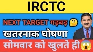 फिक्स💥 IRCTC Share Price Target Latest News Today  irctc share price analysis [upl. by Ameen390]