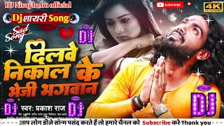 dj remix sad song prakashraj का  दिलवे निकाल के भेजी भगवान  dilog djremix bewafai viral [upl. by Adrell]