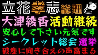 【立花孝志】大津綾香 活動継続！！「シークレット総会、選挙他」破産に向き合えの声高まる [upl. by Yerffeg]