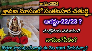 Sankatahara Chaturthi August 2024 dateఈ నెలలో సంకటహర చతుర్ది ఎప్పుడు 2223sankatahara Chaturthi [upl. by Htennek]