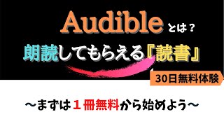 Audibleオーディブルとは？～ながら読書とは？まずは1冊無料で！～ [upl. by Naehs]