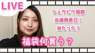 【LIVE】福袋何買う？ジェラピケ当たった？まったり雑談ライブ2024年11月 [upl. by Gnous]