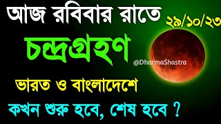 চন্দ্ৰগ্ৰহণ 2023 সময়সূচী  28 october 2023 chandra grahan  chondro grohon time in india bangladesh [upl. by Kaylee]