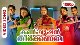 Confusion Theerkkaname HD 1080p  HD Remastered  Jayaram Manju Warrier Summer in Bathlehem [upl. by Conlan]