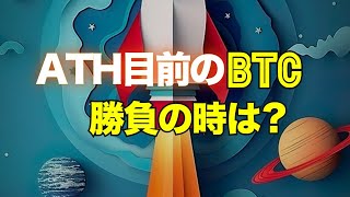 ATH目前のビットコイン、勝負の時は？ [upl. by Chew118]