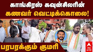 Congress Cadre Murder  காங்கிரஸ் கவுன்சிலரின் கணவர் வெட்டிக்கொலை பரபரக்கும் குமரி  Kanyakumari [upl. by Nohshan]