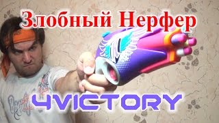 ОБЗОР НЕРФ Rebelle  4Victory [upl. by Mena]