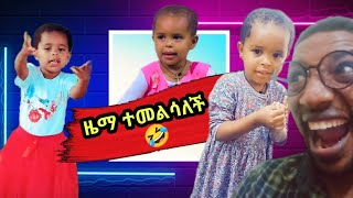 ዜማ ያሬድ በሳቅ አፈረሰችን🤣ድንቅ ልጆችdink lijochzema yared [upl. by Ander]