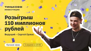 Стендапкомик Сергей Орлов разыгрывает 110 млн рублей в прямом эфире  Стань миллионером с Тинькофф [upl. by Theo189]