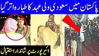 Saudi Crown Prince Muhammad Bin Salman arrive in Pakistan  17 February 2019  Dunya News [upl. by Yboc]