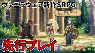 『ユニコーンオーバーロード』先行プレイ。ヴァニラウェア新作SRPG【2024年3月8日発売】 [upl. by Suhcnip]