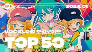 ✨ 포케미쿠의 화려한 라인업  2024년 1월 VOCALOID 인기차트 TOP 50  ▶PLAYLIST [upl. by Shaeffer239]