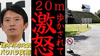 【パワハラ実態】20m歩かされただけで激高 理不尽な叱責に職員はパワハラと証言 百条委員会で赤裸々に明かされる真実 斎藤知事 実態の一部始終が百条委員会で明らかに パワハラ斎藤元彦百条委員会 [upl. by Anwahsed253]