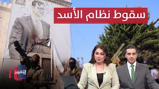 سقوط نظام بشار الأسد  اخر المستجدات في سوريا  تغطية خاصة [upl. by Dituri409]