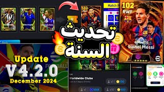 تحديث السنة قادم 420😱🔥واقوي بكج GB قادم وتذكرة تبادل لاعبين🤯احداث الموسم efootball 2025 [upl. by Ursulina348]