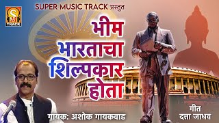 भीम भारताचा शिल्पकार होता  Jaybhim Geet  BR Ambedkar  New Song  Marathi Geet  Savidhan  Gazal [upl. by Aramoiz326]