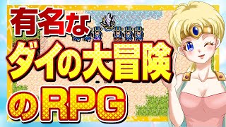 高い再現度！有名なダイの大冒険のRPG総集編 【ライラのレトロゲームCH】 [upl. by Oker789]