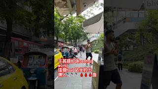 曼谷central world 的士站❌❌❌曼谷生活 旅客小心 溫馨提醒 [upl. by Merriam583]