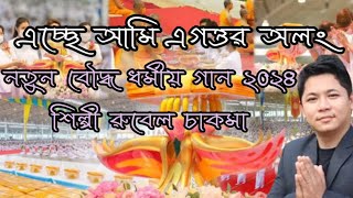 New Chakma Buddhist Song 2024 এচ্ছি আমি এগত্তর অলং শিল্পী রুবেল চাকমা [upl. by Erihppas]