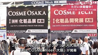 コスメWEEK大阪 2021 会期初日の様子 [upl. by Hermie]