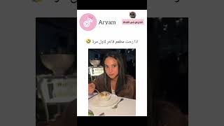 اذا رحت مطعم فاخر لاول مرة🤣اكسبلور explore shorts [upl. by Nevlin]