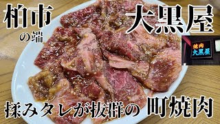 柏市 焼肉 大黒屋 揉みダレが抜群に旨い町焼肉❗ やき肉 ヤキニク フォロワーさんからのタレコミの店 隠れた名店 大衆焼肉 瓶ビール レモンサワー ウーロンハイ [upl. by Ary]