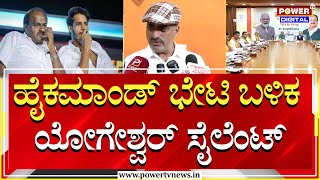 CP Yogeshwar  ಹೈಕಮಾಂಡ್ ಭೇಟಿ ಬಳಿಕ ಯೋಗೇಶ್ವರ್ ಸೈಲೆಂಟ್  Channapatna BY Election  Power TV News [upl. by Selden]