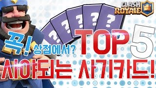 순위충 사기카드 TOP5 상점에서 사야하는 카드 클래시로얄 엔젤 [upl. by Amehsat687]