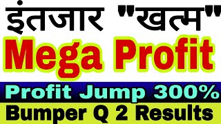 इंतजार quotखत्मquot Mega profit  कल आएगी इन शेयर मे तुफानी तेजी Profit jump 300 isma [upl. by Atnahs]