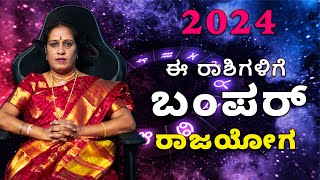 2024 ಈ ರಾಶಿಗಳಿಗೆ ಬಂಪರ್ ರಾಜಯೋಗ  Dr KAVITHA GOPINATH [upl. by Malorie]