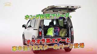 ホンダ新型フリード、オラオラ系エアーと車中泊クロスターのパーツ登場  車の話 [upl. by Tillion705]