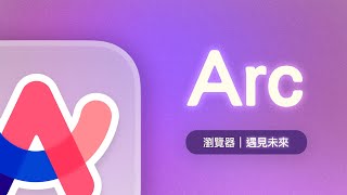 Arc 真香！腦洞大開的功能讓超多 Chrome 死忠粉決定把 Arc 當作預設瀏覽器了！ [upl. by Safire]