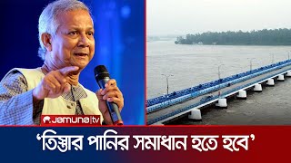 তিস্তার পানিবণ্টন ইস্যুতে মুখ খুললেন ড ইউনূস  Dr Yunus on PTI  India  Jamuna TV [upl. by Nylrad]