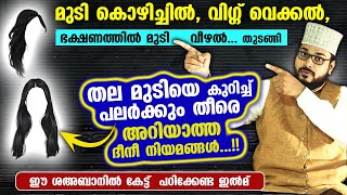 മുടി കൊഴിയൽ വിഗ്ഗ് വെക്കൽ അടക്കം തല മുടിയെ കുറിച്ച് പലർക്കും അറിയാത്ത മസ്അലകൾ Arshad Badri [upl. by Edualcnaej]