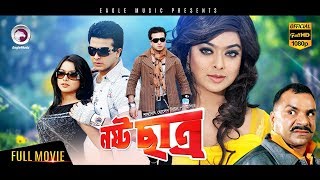 Super Hit Bangla Action Movie  Nosto Chatro  Shakib Khan Sahara Misha  Eagle MoviesOFFICIAL [upl. by Lekar]