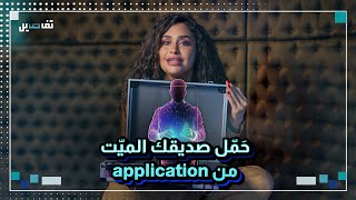 ‏أصبح باستطاعتك تحميل صديقك الميت والطريقة صادمة [upl. by Donavon]