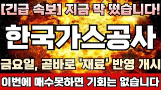 한국가스공사 주가전망 긴급 대왕고래 프로젝트 시계 제로 대한민국 본격 탄핵정국 돌입 투입된 혈세 아까워서라도 당장 뒤엎긴 어렵다 첫 시추 임박 한국가스공사완벽분석 [upl. by Yhotmit]